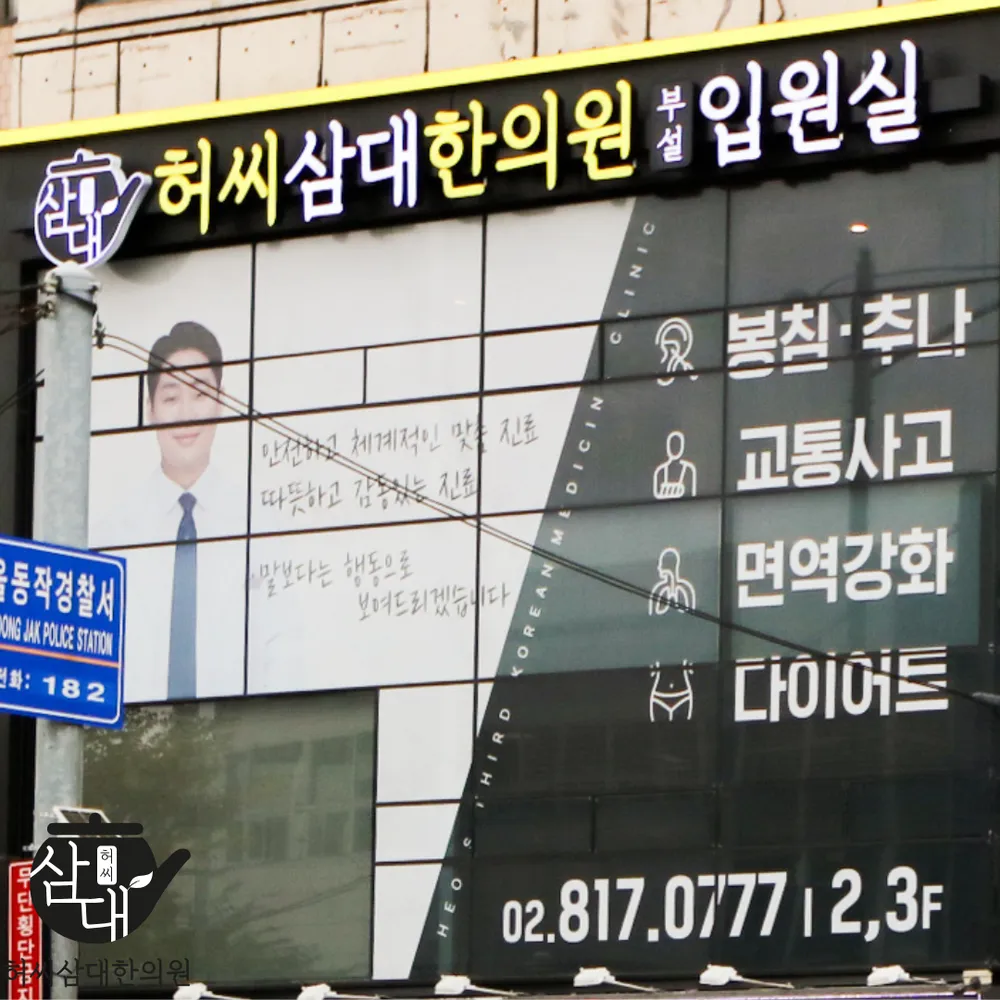 허씨삼대한의원 대표 이미지