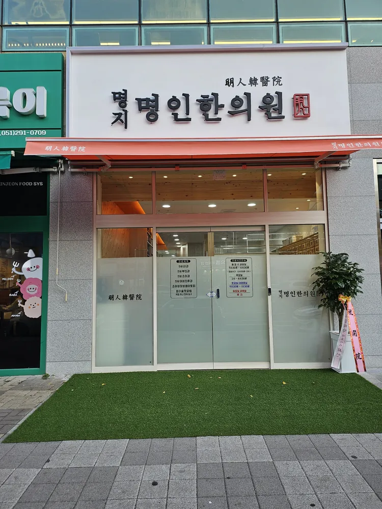 명지명인한의원 대표 이미지