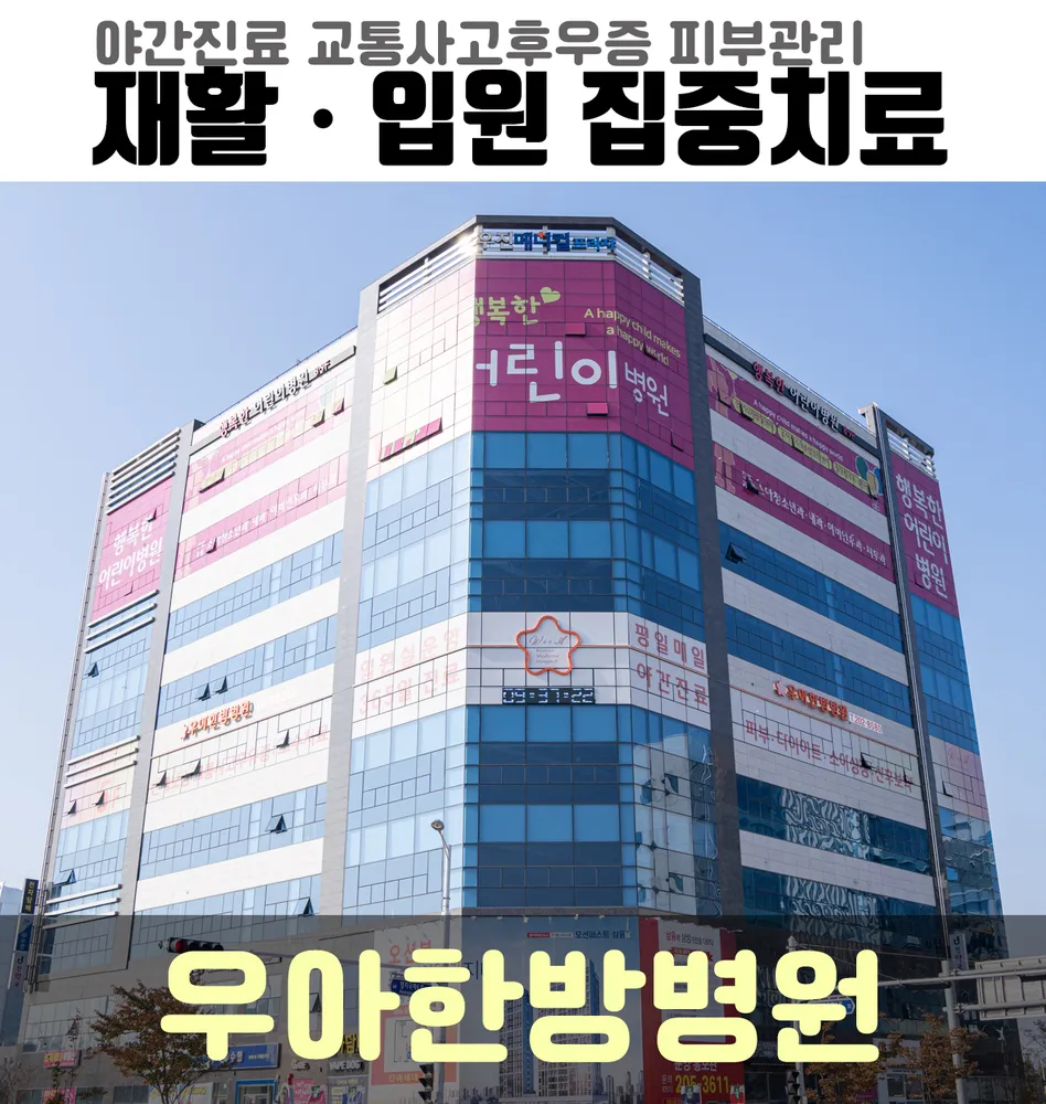 우아한방병원 대표 이미지