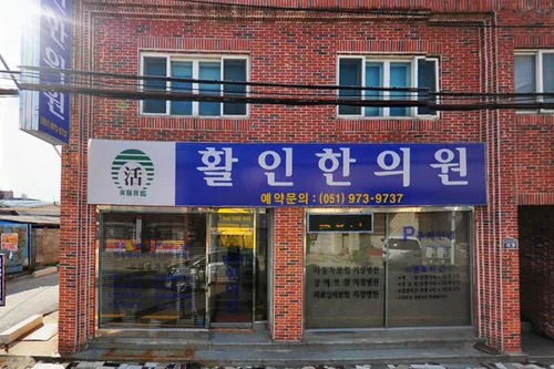 활인한의원 대표 이미지