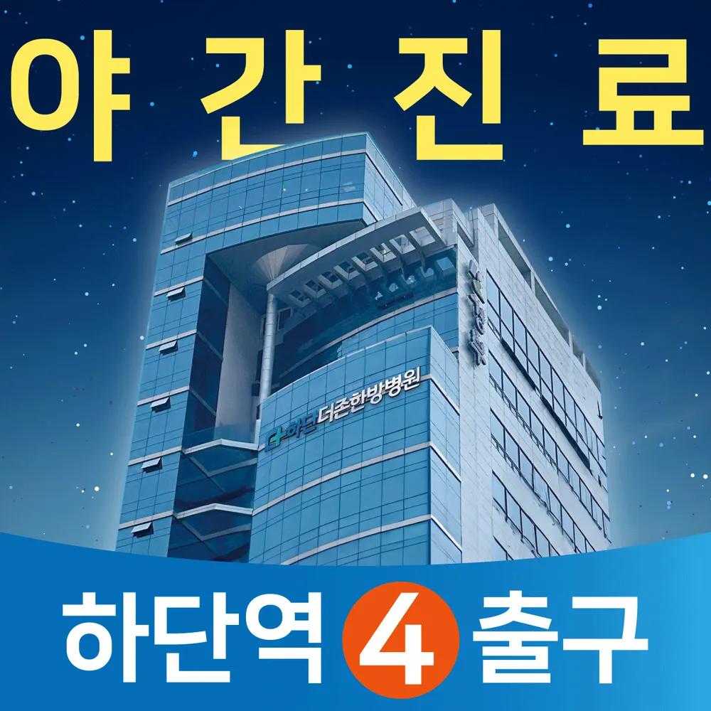 하단더존한방병원 대표 이미지