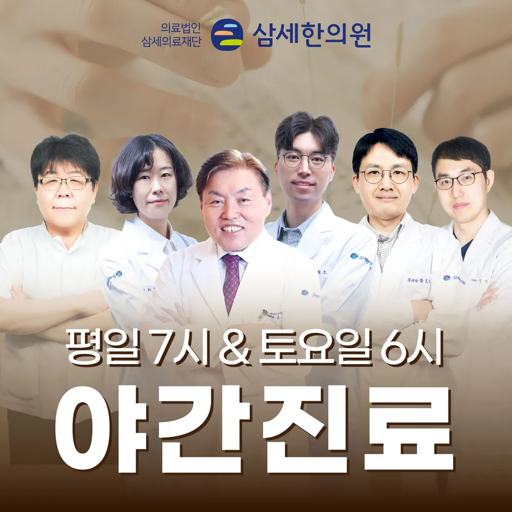 삼세한의원 대표 이미지