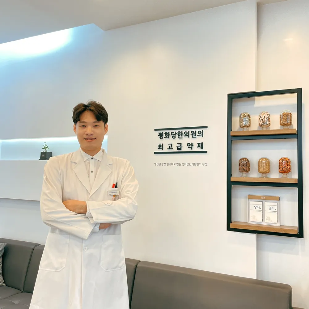 평화당한의원 대표 이미지