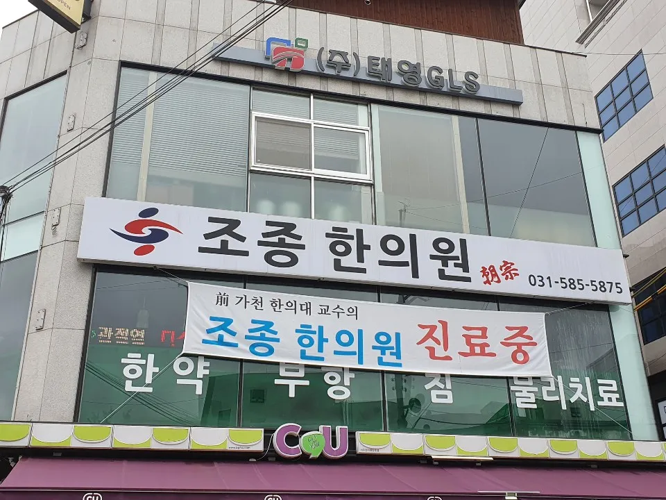 조종 한의원 대표 이미지