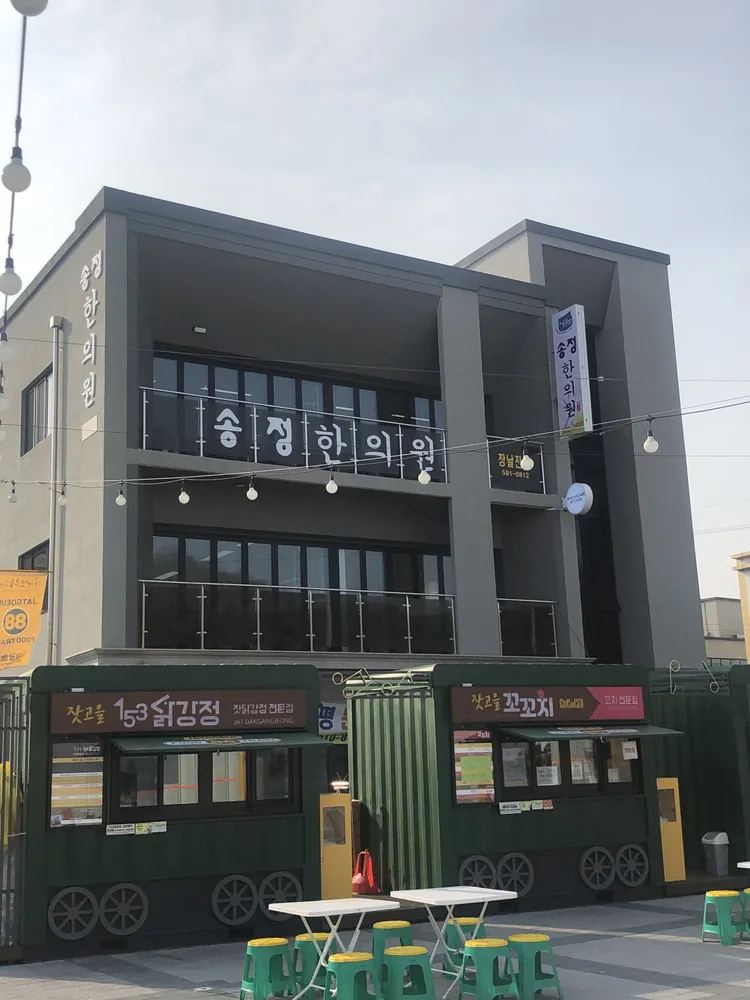 송정한의원 대표 이미지