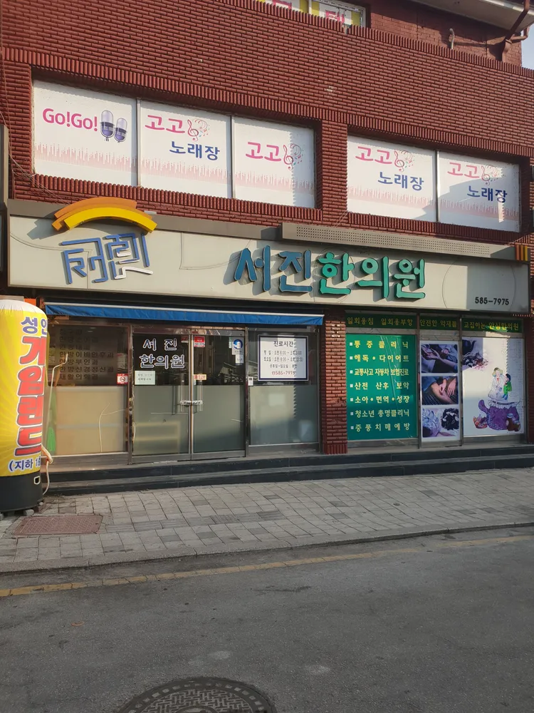 서진한의원 대표 이미지