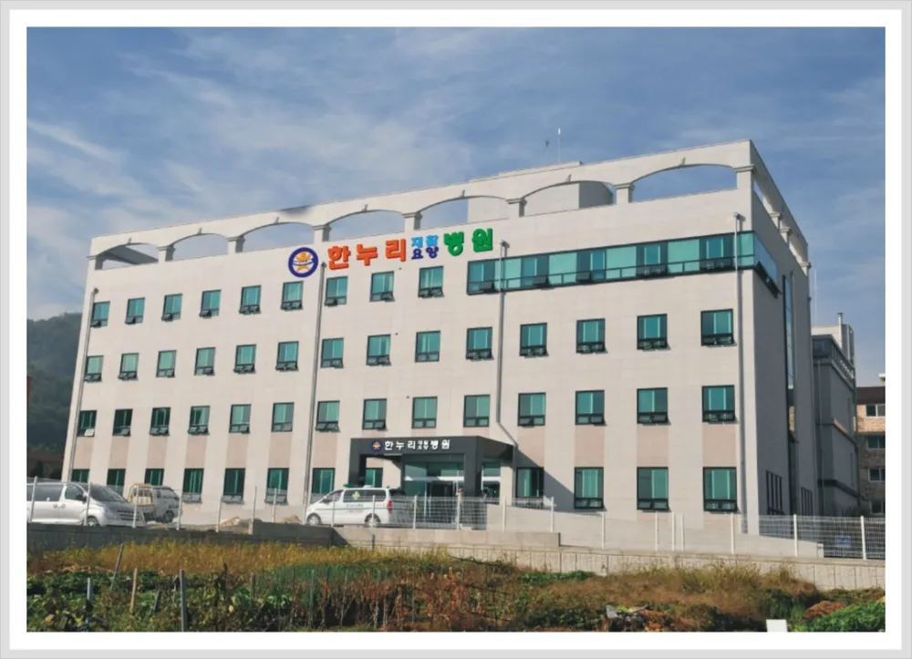 한누리요양병원 대표 이미지