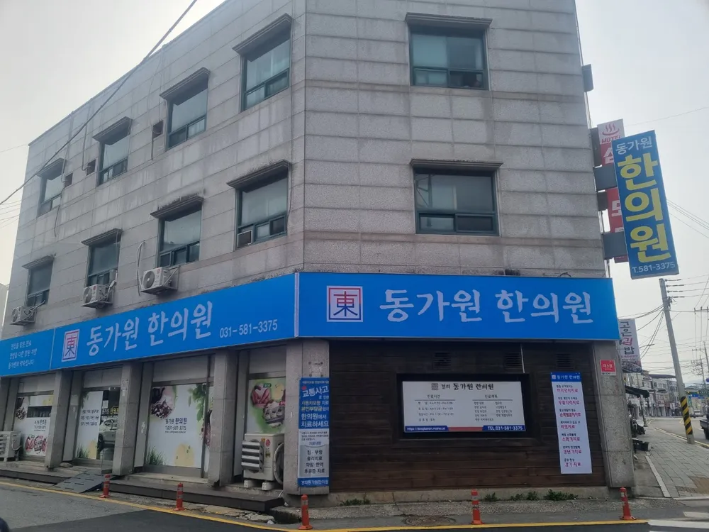 경희동가원한의원 대표 이미지