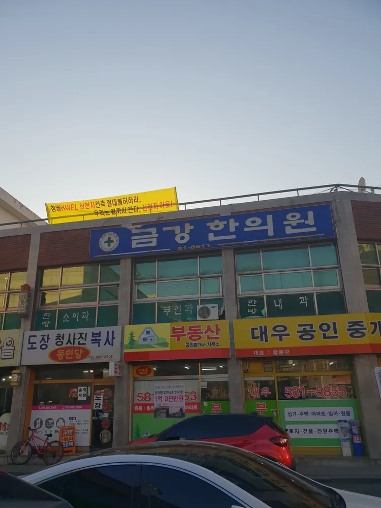 금강한의원 대표 이미지