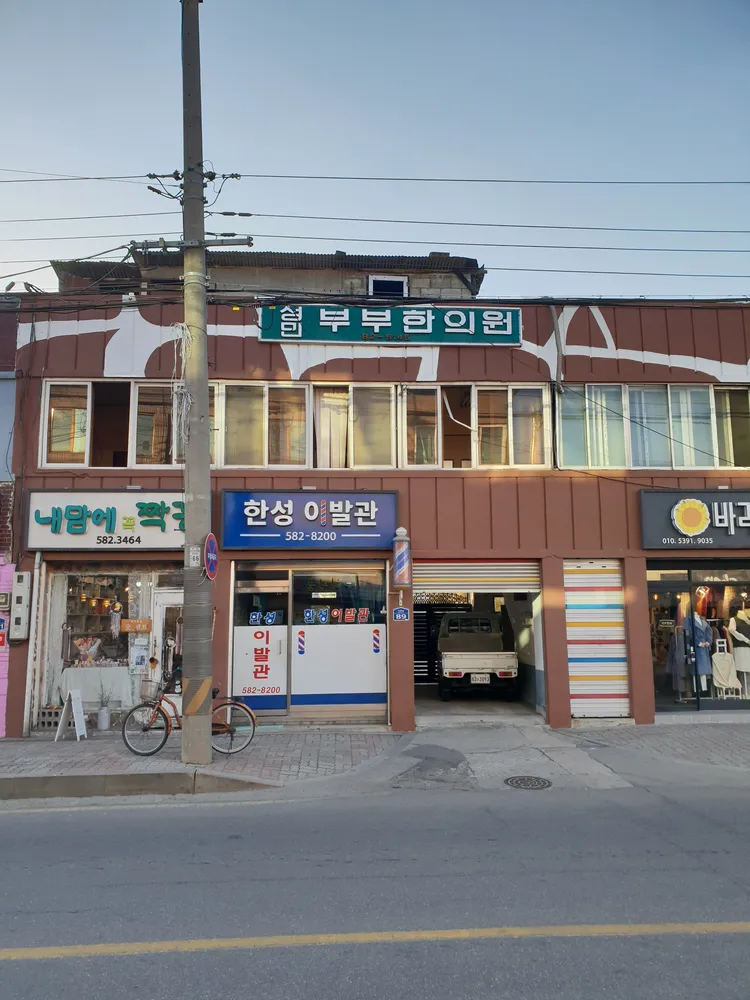 성민부부한의원 대표 이미지