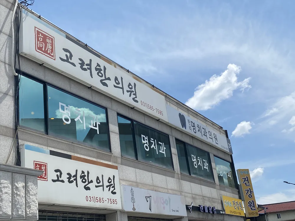 고려한의원 대표 이미지