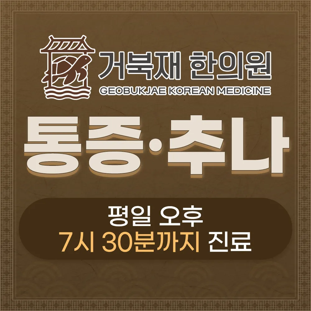 거북당한의원 대표 이미지