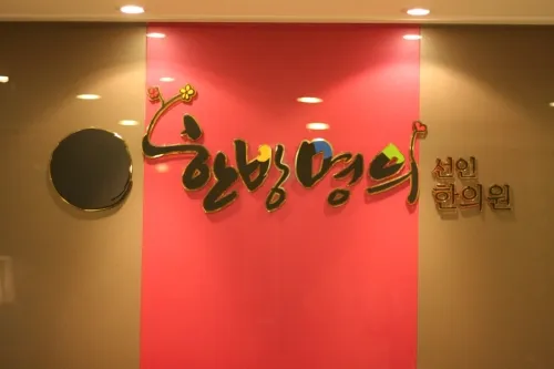 한방명의선인한의원 대표 이미지