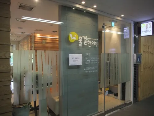 물결한의원 대표 이미지