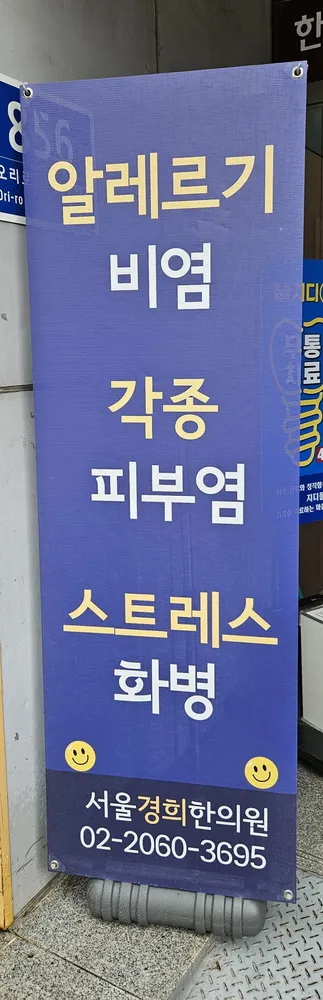 서울경희한의원 대표 이미지