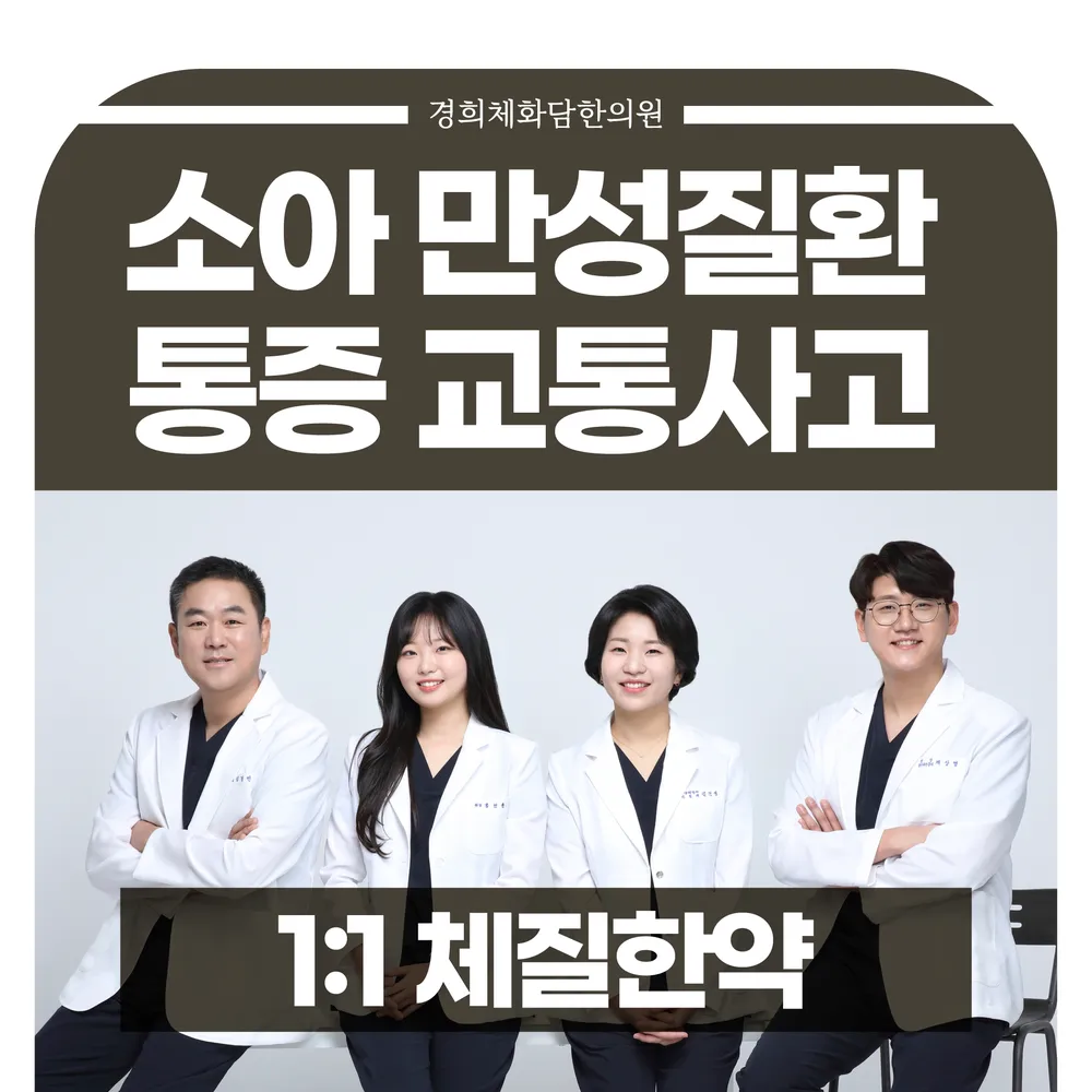 경희체화담한의원 대표 이미지