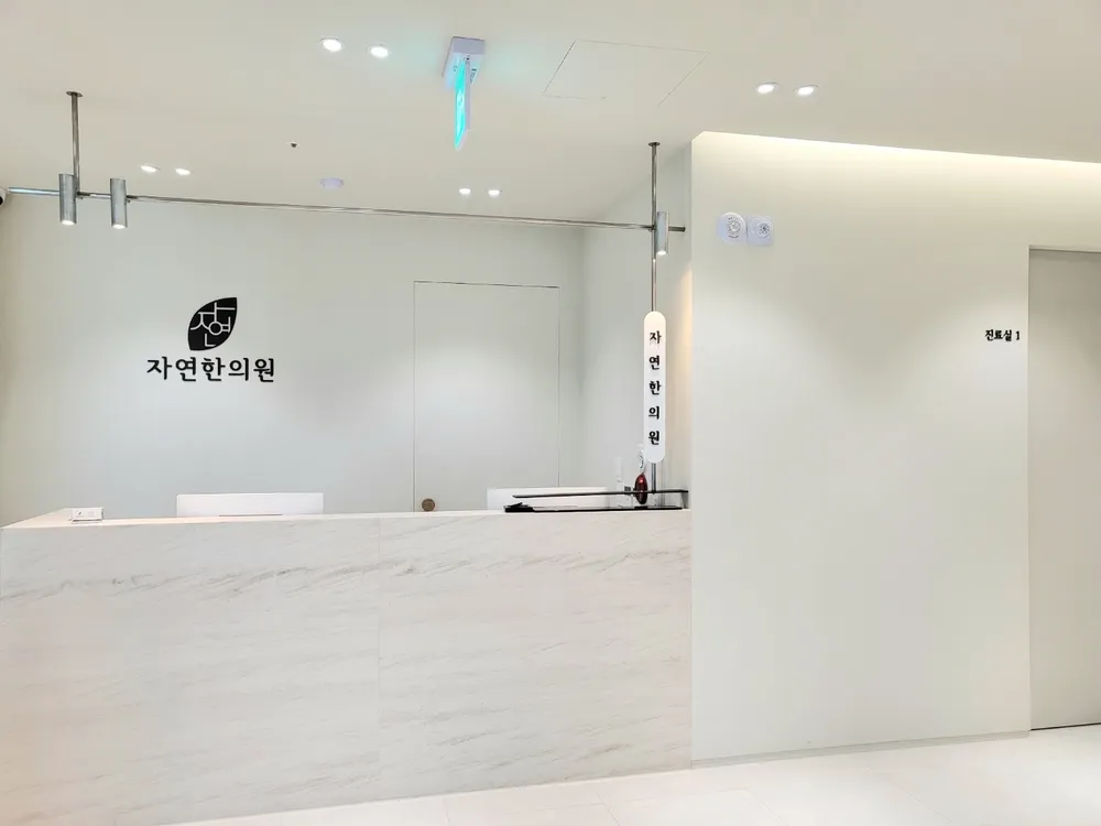 자연한의원 대표 이미지