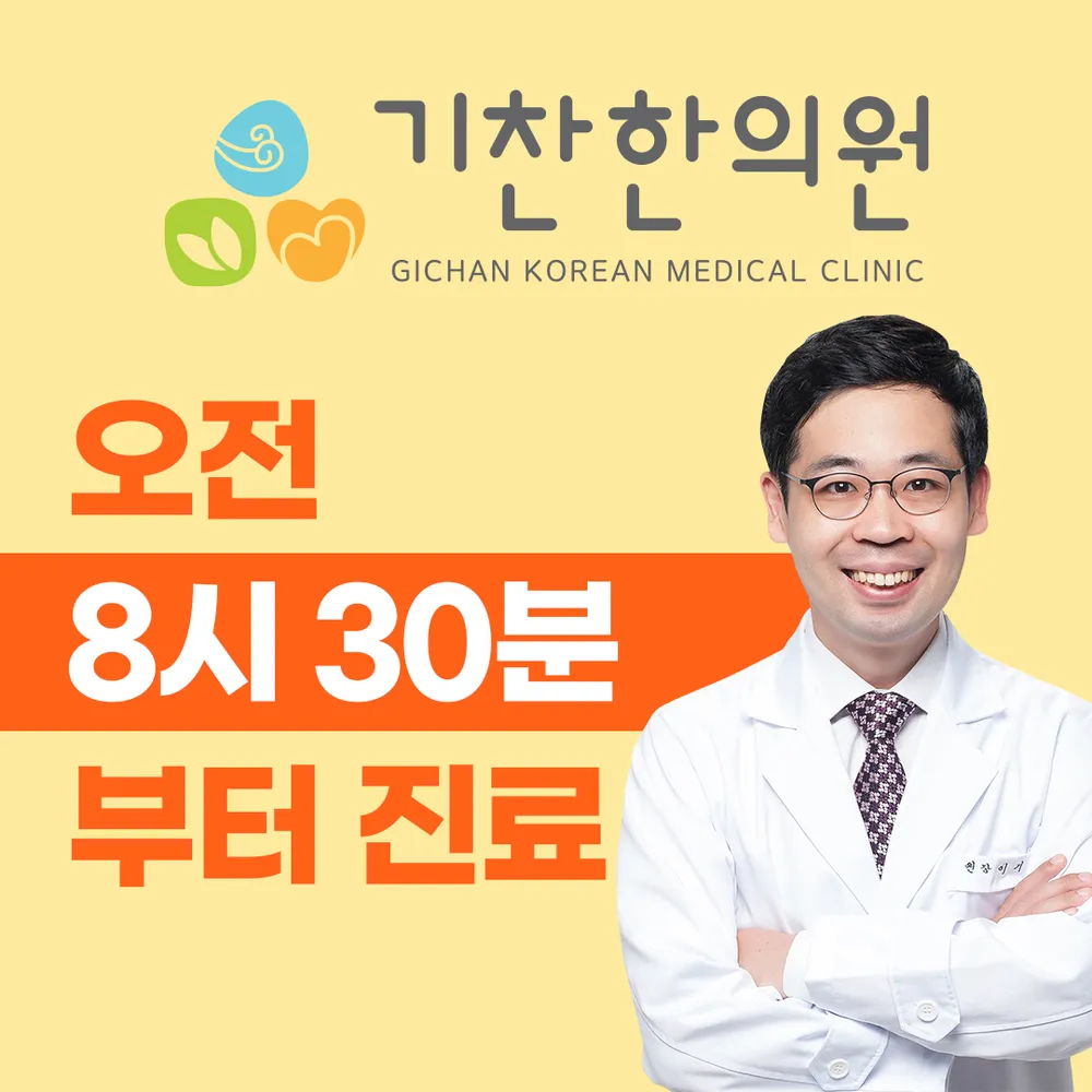 기찬한의원 대표 이미지