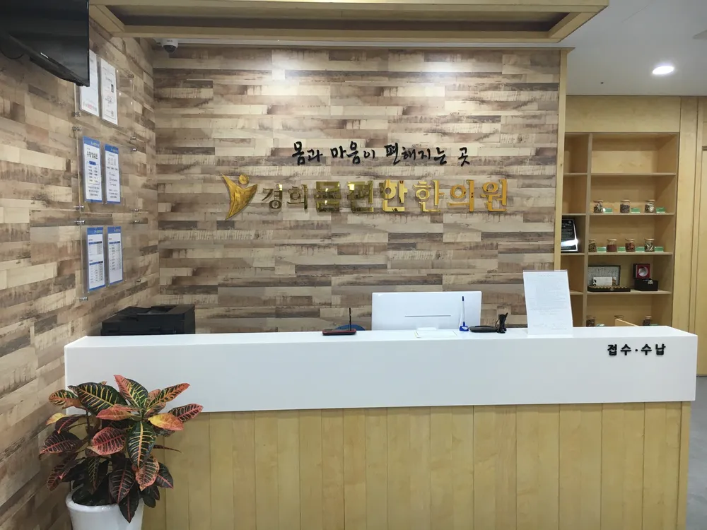 경희몸편한한의원 대표 이미지