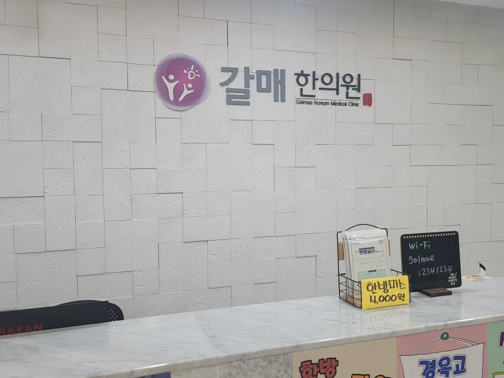갈매한의원 대표 이미지