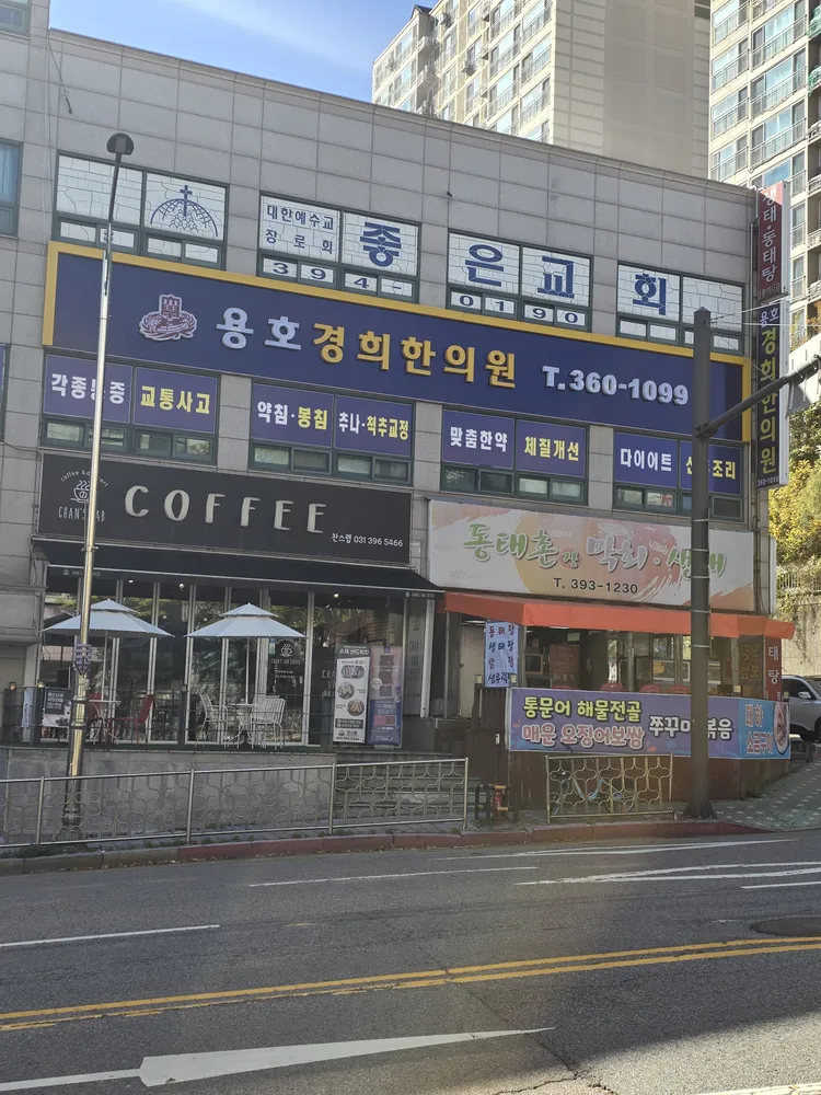 용호경희한의원 대표 이미지