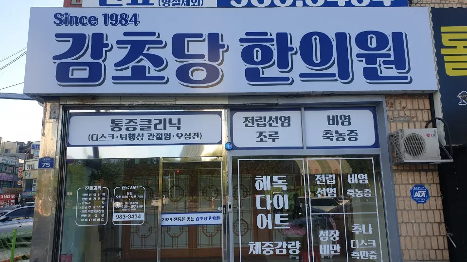 감초당한의원 대표 이미지