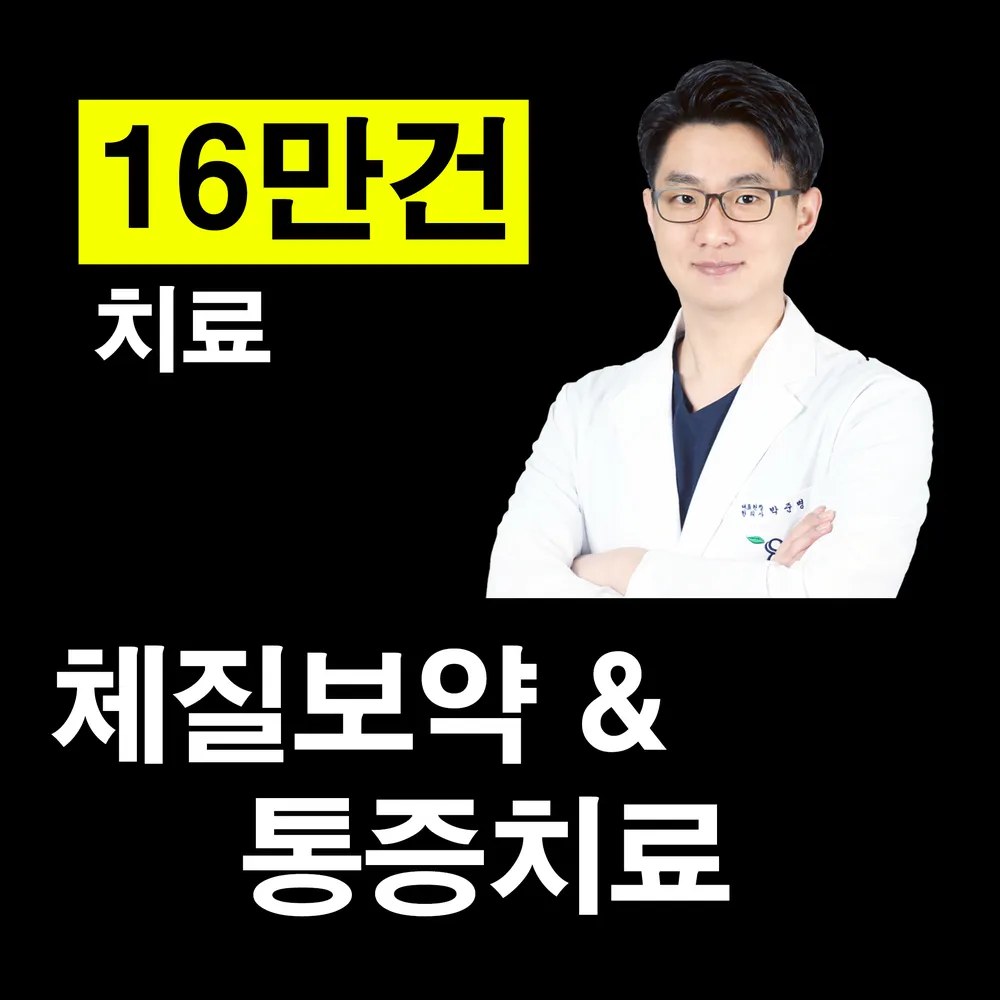 365팔팔한의원 대표 이미지