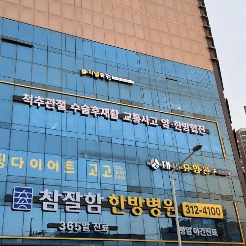 참잘함한방병원 시흥점 대표 이미지