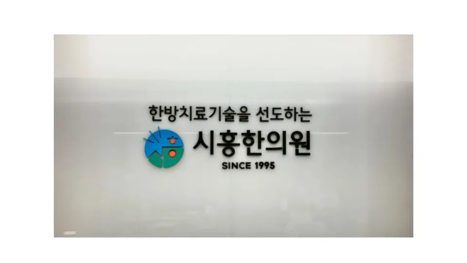 시흥한의원 대표 이미지