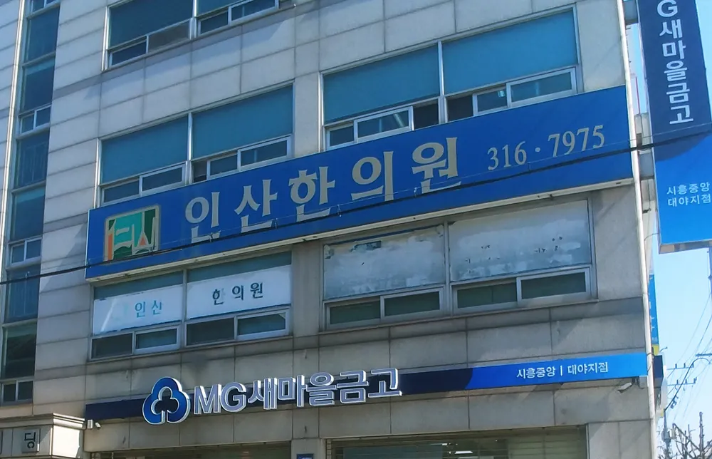 인산한의원 대표 이미지