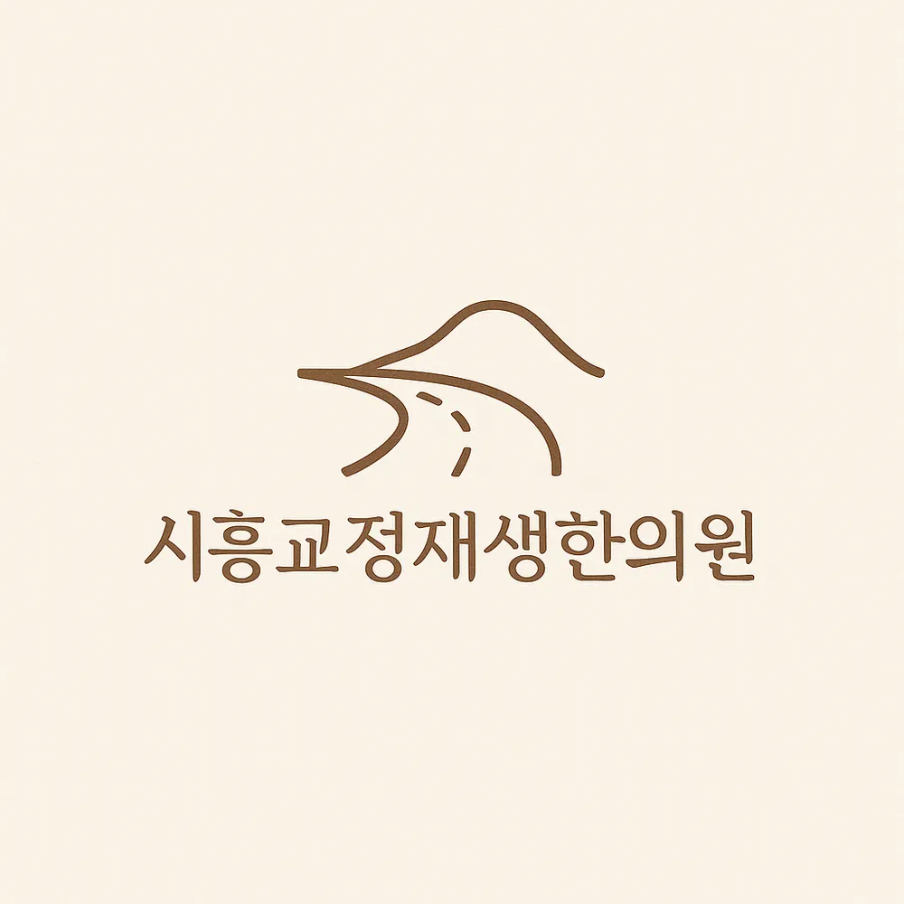 시흥교정재생한의원 대표 이미지