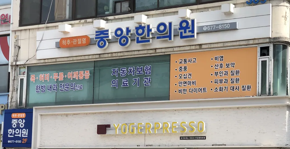 중앙한의원 대표 이미지