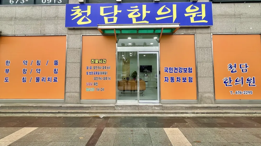 청담한의원 대표 이미지