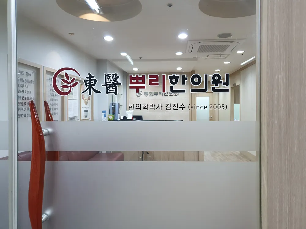 동의뿌리한의원 대표 이미지