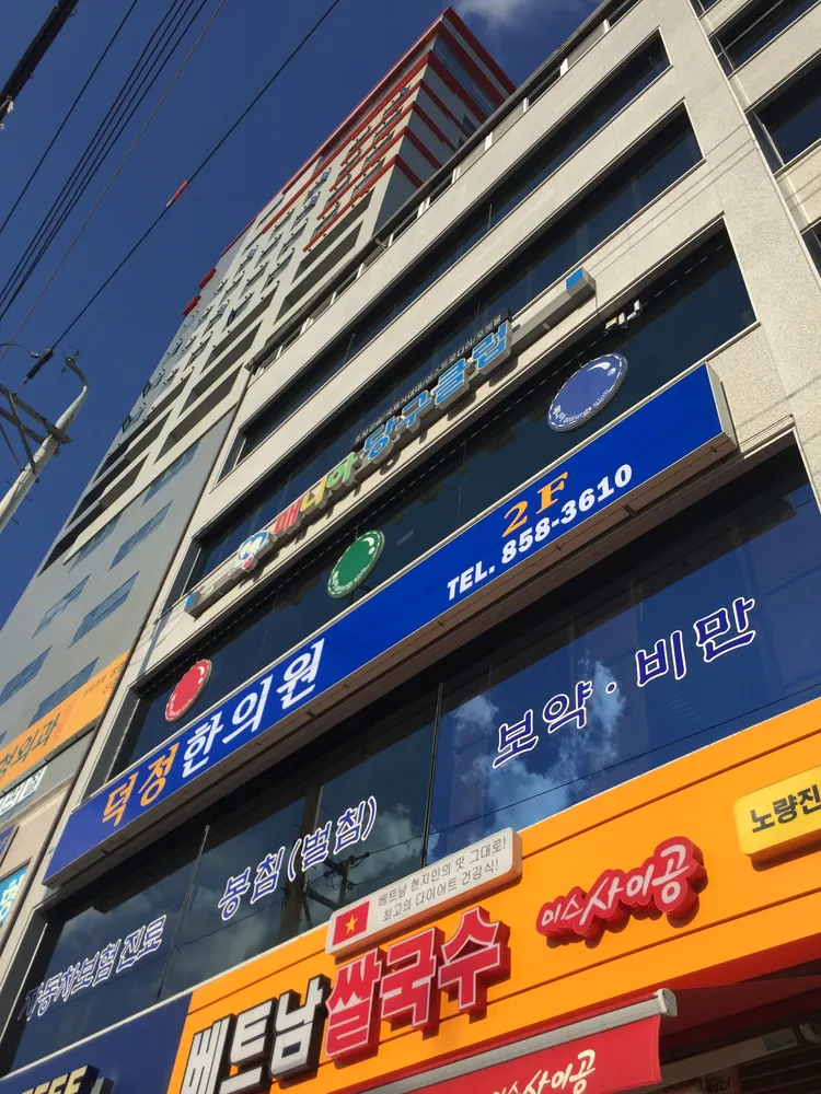 덕정한의원 대표 이미지