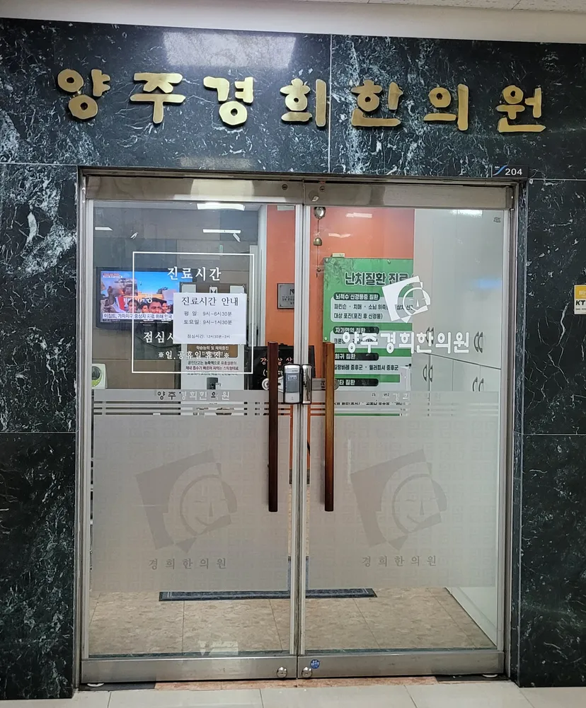 양주경희한의원 대표 이미지