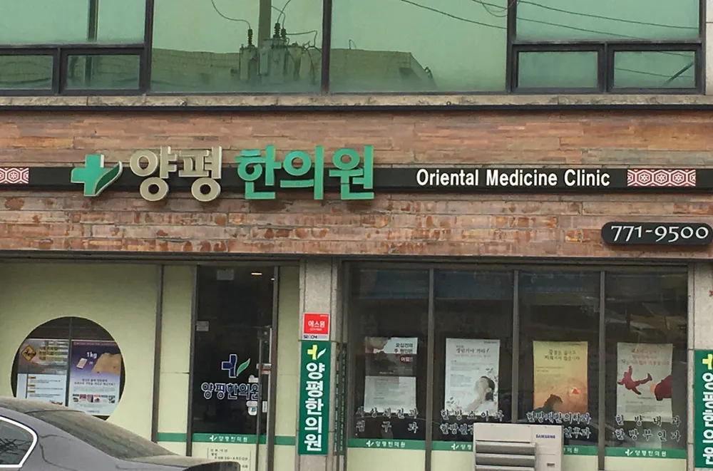 양평한의원 대표 이미지