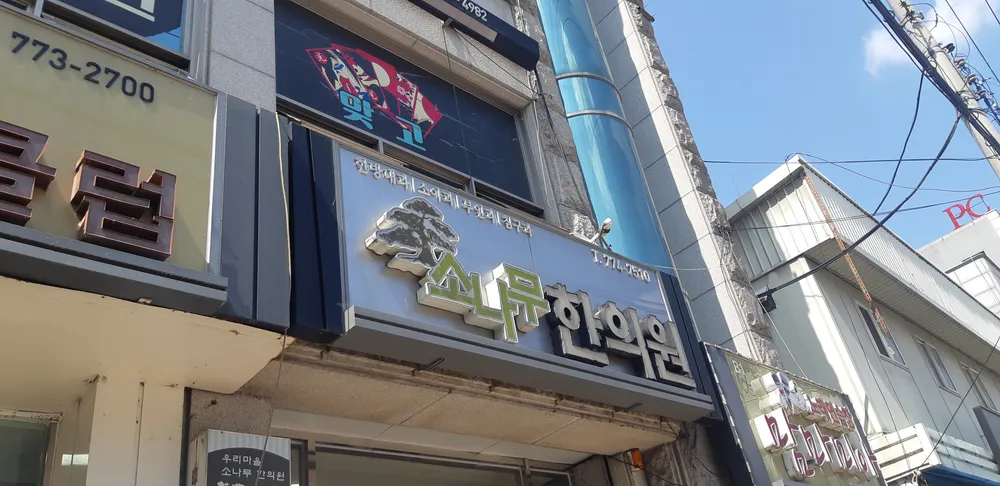우리마을소나무한의원 대표 이미지