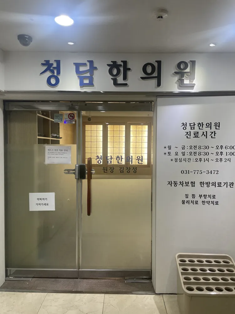 청담한의원 대표 이미지