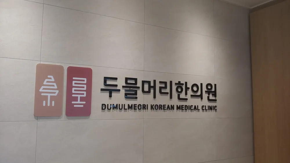두물머리한의원 대표 이미지