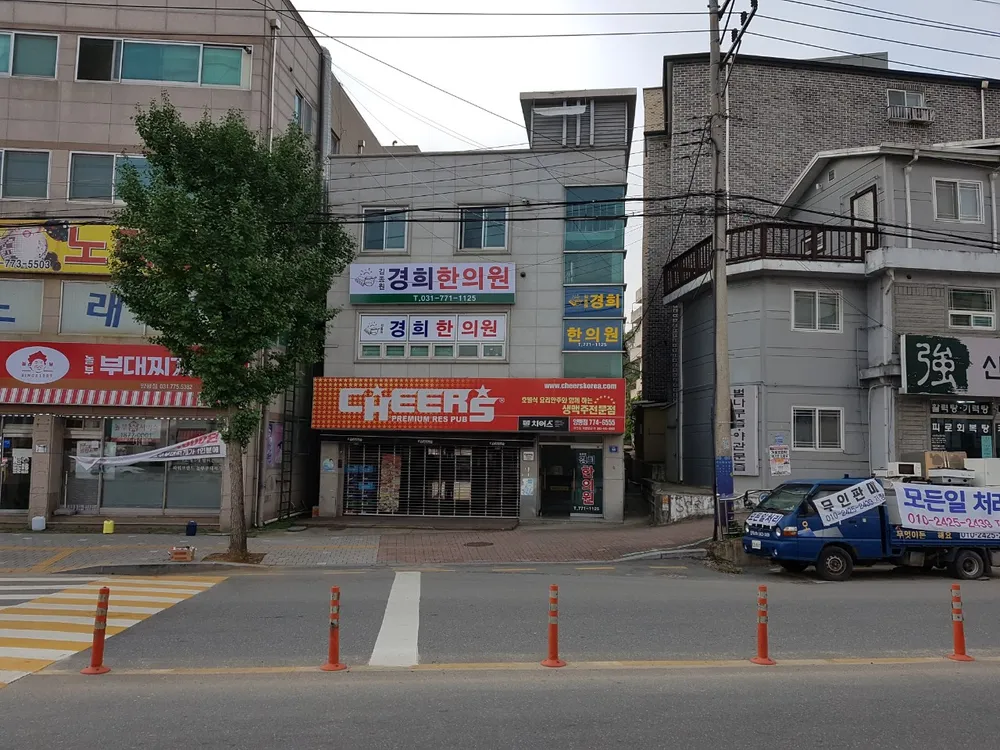 김종원경희한의원 대표 이미지