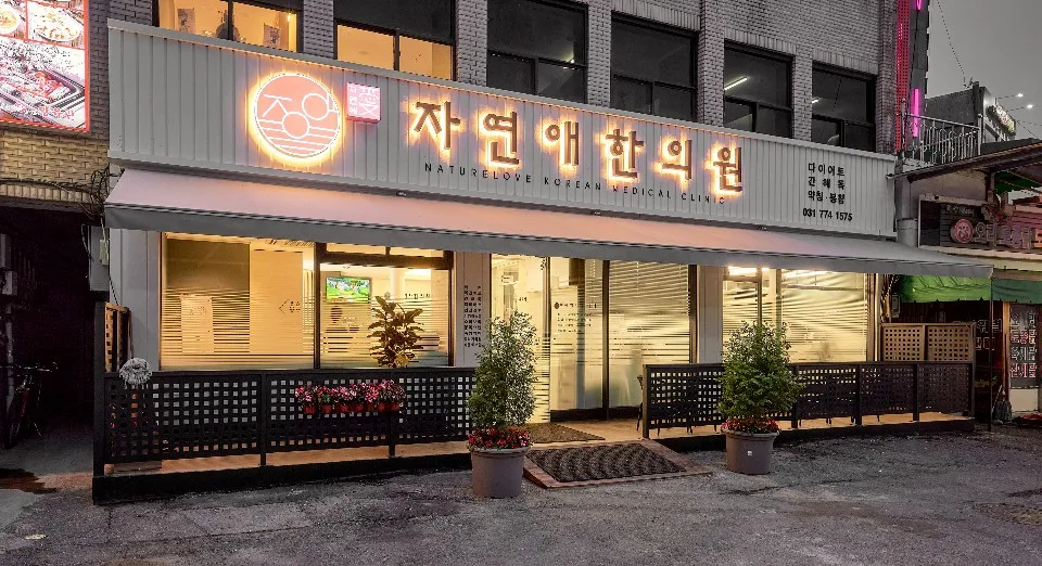 자연애한의원 대표 이미지