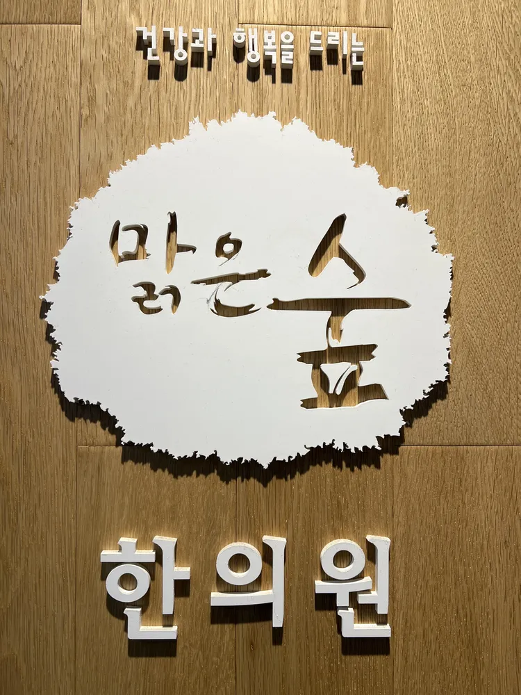 맑은숲한의원 대표 이미지