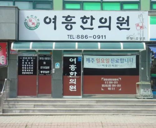 여흥한의원 대표 이미지