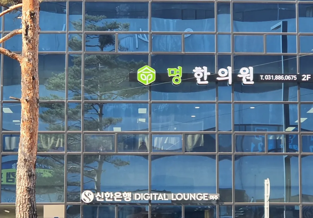 명한의원 대표 이미지