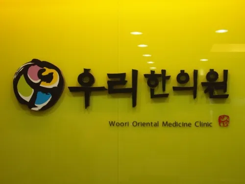 우리한의원 대표 이미지