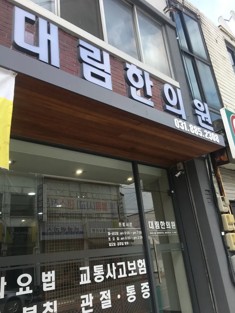 대림한의원 대표 이미지
