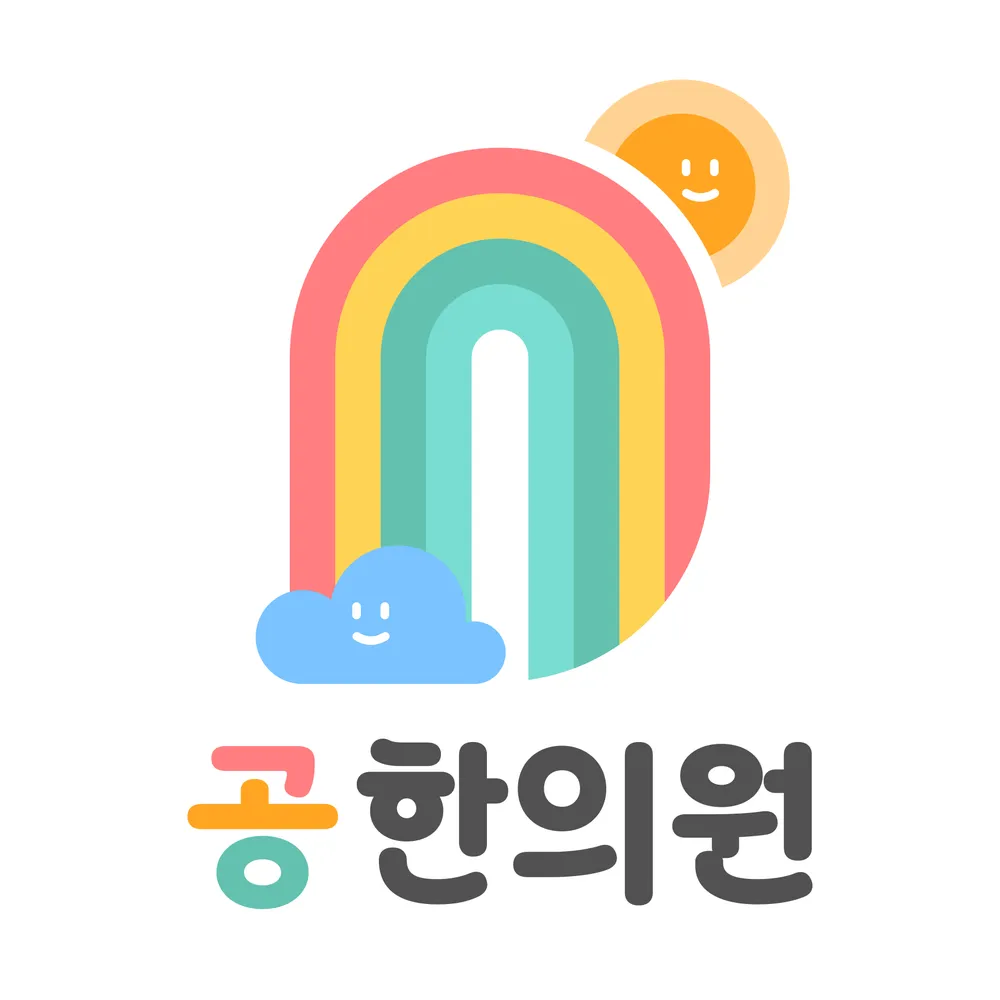 공한의원 대표 이미지