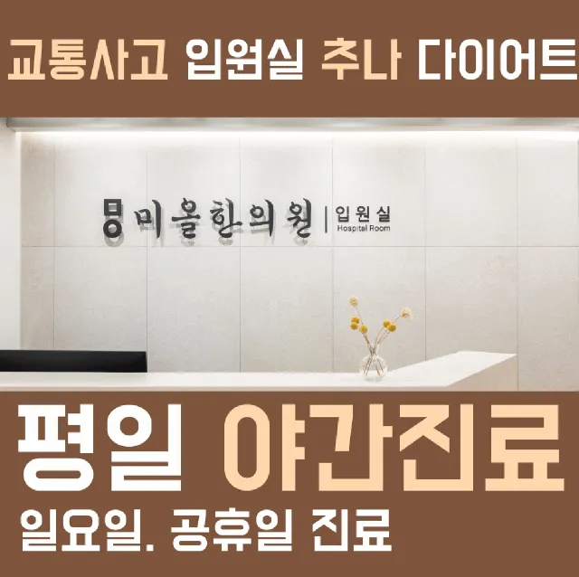 미올한의원 이천점 대표 이미지