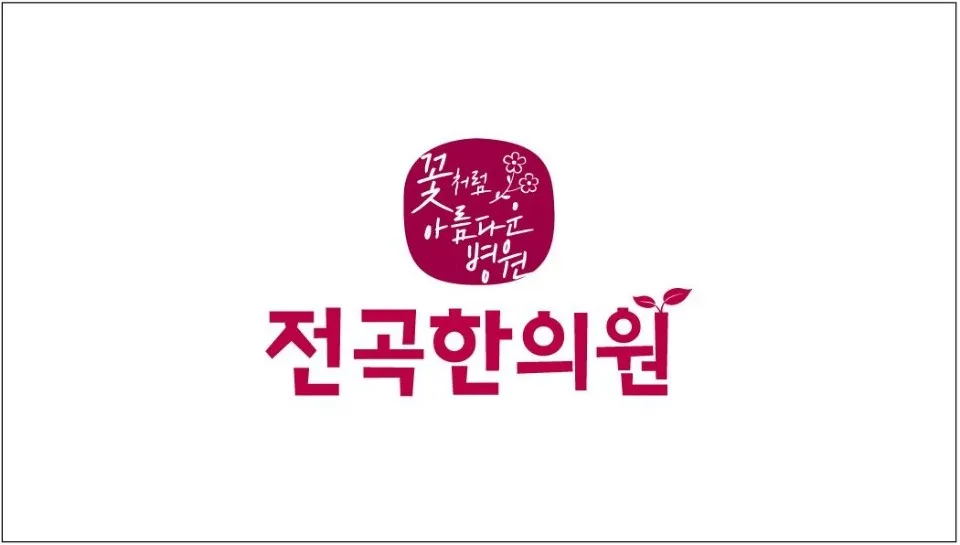 전곡한의원 대표 이미지